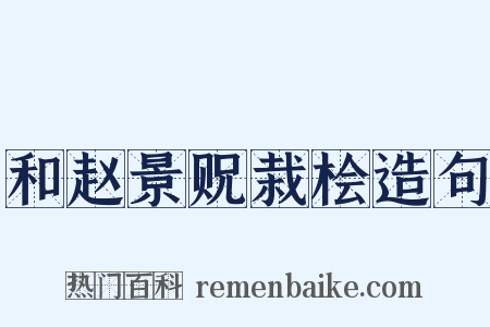 和赵景贶栽桧造句是什么意思的图片